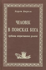 Человек в поисках Бога Проблема нехристианских религий