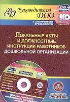 Локальные акты и должностные инструкции работников дошкольной организации (+CD)
