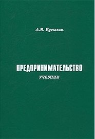 Предпринимательство (учебник). Бусыгин А. (Камерон)