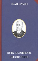 Путь духовного обновления