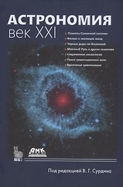 Астрономия: Век XXI