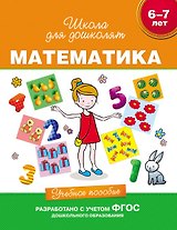 Математика. Учебное пособие. 6-7 лет. (ФГОС ДО)