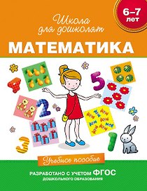 Математика. Учебное пособие. 6-7 лет. (ФГОС ДО)