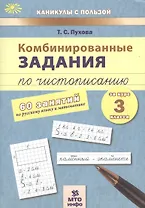 Комбинированные задания по чистописанию за 3 кл.60 занятий по русск. яз. и матем.(ФГОС)