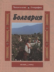 Болгария
