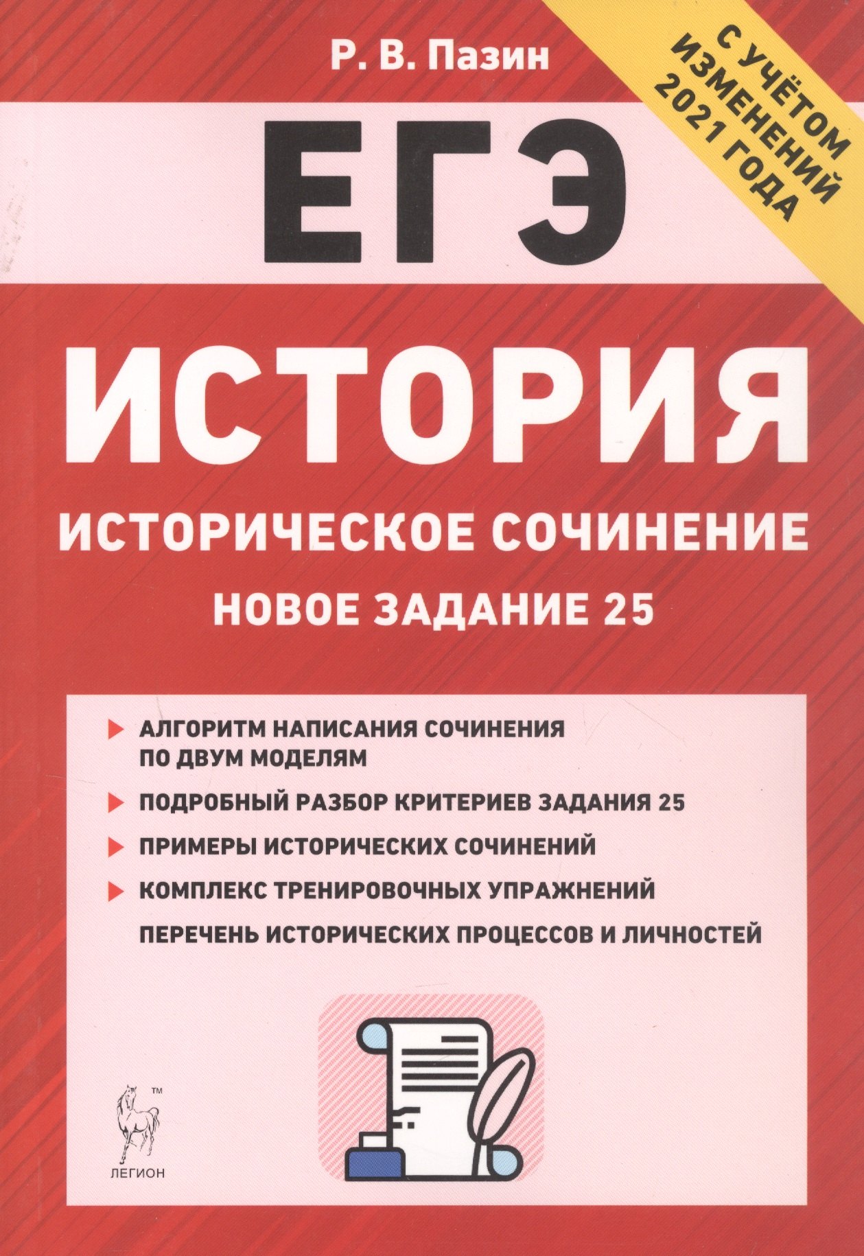 История. ЕГЭ. Историческое сочинение: новое задание 25. Тренировочная тетрадь. 10-11 классы
История. ЕГЭ. Историческое сочинение: новое задание 25. Тренировочная тетрадь. 10-11 классы