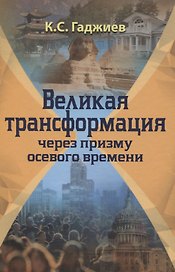 Великая трансформация через призму осевого времени