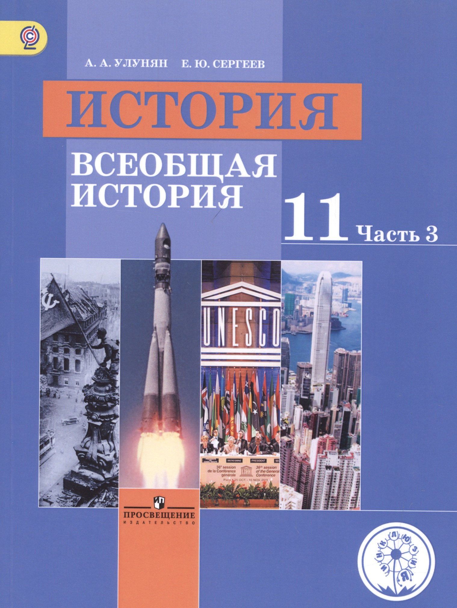 История. 11 класс. Всеобщая история. Базовый уровень. Учебник для общеобразовательных организаций. В трех частях. Часть 3. Учебник для детей с нарушением зрения
История. 11 класс. Всеобщая история. Базовый уровень. Учебник для общеобразовательных организаций. В трех частях. Часть 3. Учебник для детей с нарушением зрения