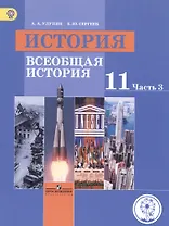 История. 11 класс. Всеобщая история. Базовый уровень. Учебник для общеобразовательных организаций. В трех частях. Часть 3. Учебник для детей с нарушением зрения