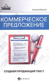 Коммерческое предложение:создаем продающий текст