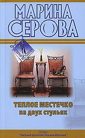 Теплое местечко на двух стульях : повесть