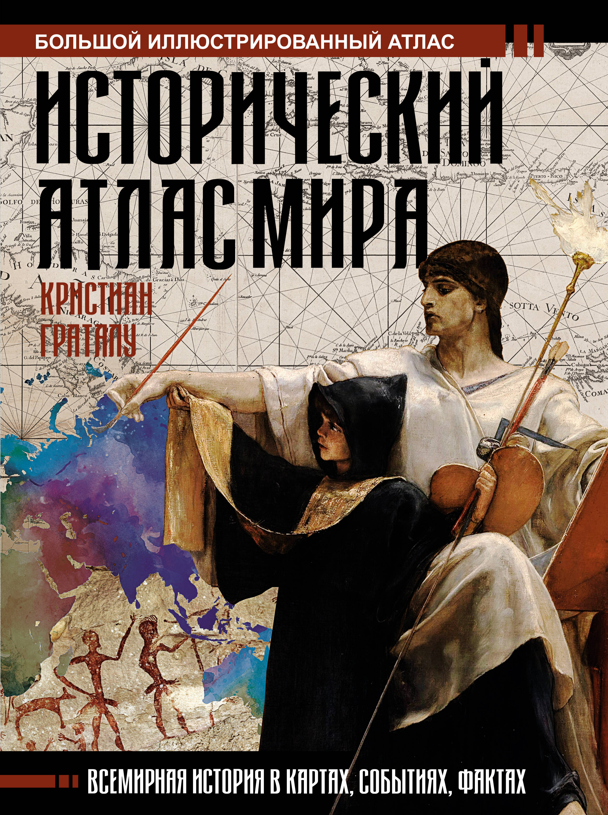Исторический атлас мира
Исторический атлас мира