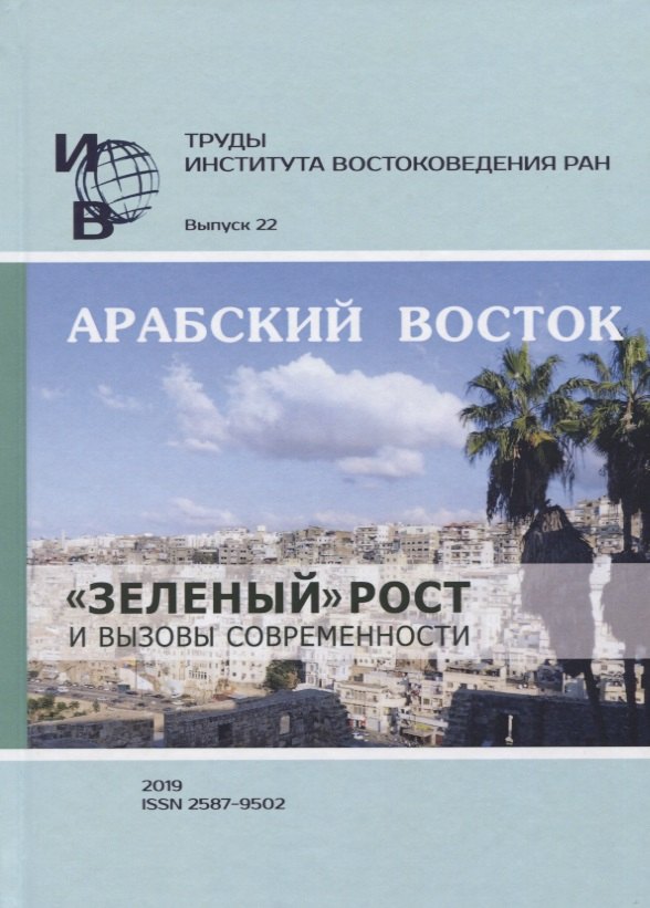 Труды Института востоковедение РАН. Выпуск 22. Арабский Восток: «зеленый» рост и вызовы современности
Труды Института востоковедение РАН. Выпуск 22. Арабский Восток: «зеленый» рост и вызовы современности