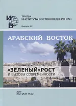 Труды Института востоковедение РАН. Выпуск 22. Арабский Восток: «зеленый» рост и вызовы современности