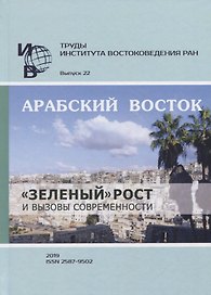 Труды Института востоковедение РАН. Выпуск 22. Арабский Восток: «зеленый» рост и вызовы современности