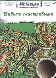Будьте счастливыми, Раскраска для взрослых