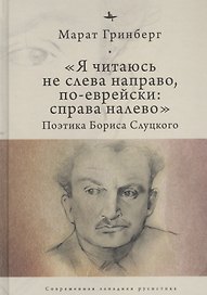 "Я читаюсь не слева направо, по-еврейски: справа налево". Поэтика Бориса Слуцкого