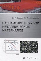 Назначение и выбор металлических материалов