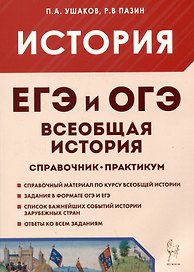 ЕГЭ и ОГЭ. История. Всеобщая история. Справочник. Практикум