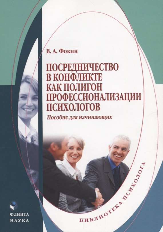 Посредничество в конфликте как полигон профессионализации психологов. Пособие для начинающих
Посредничество в конфликте как полигон профессионализации психологов. Пособие для начинающих