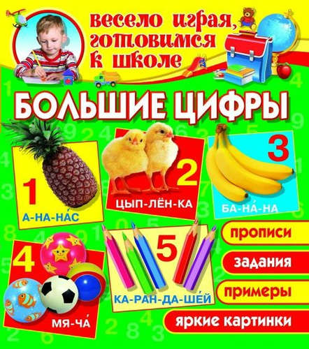 Большие цифры (1Ц)
Большие цифры (1Ц)