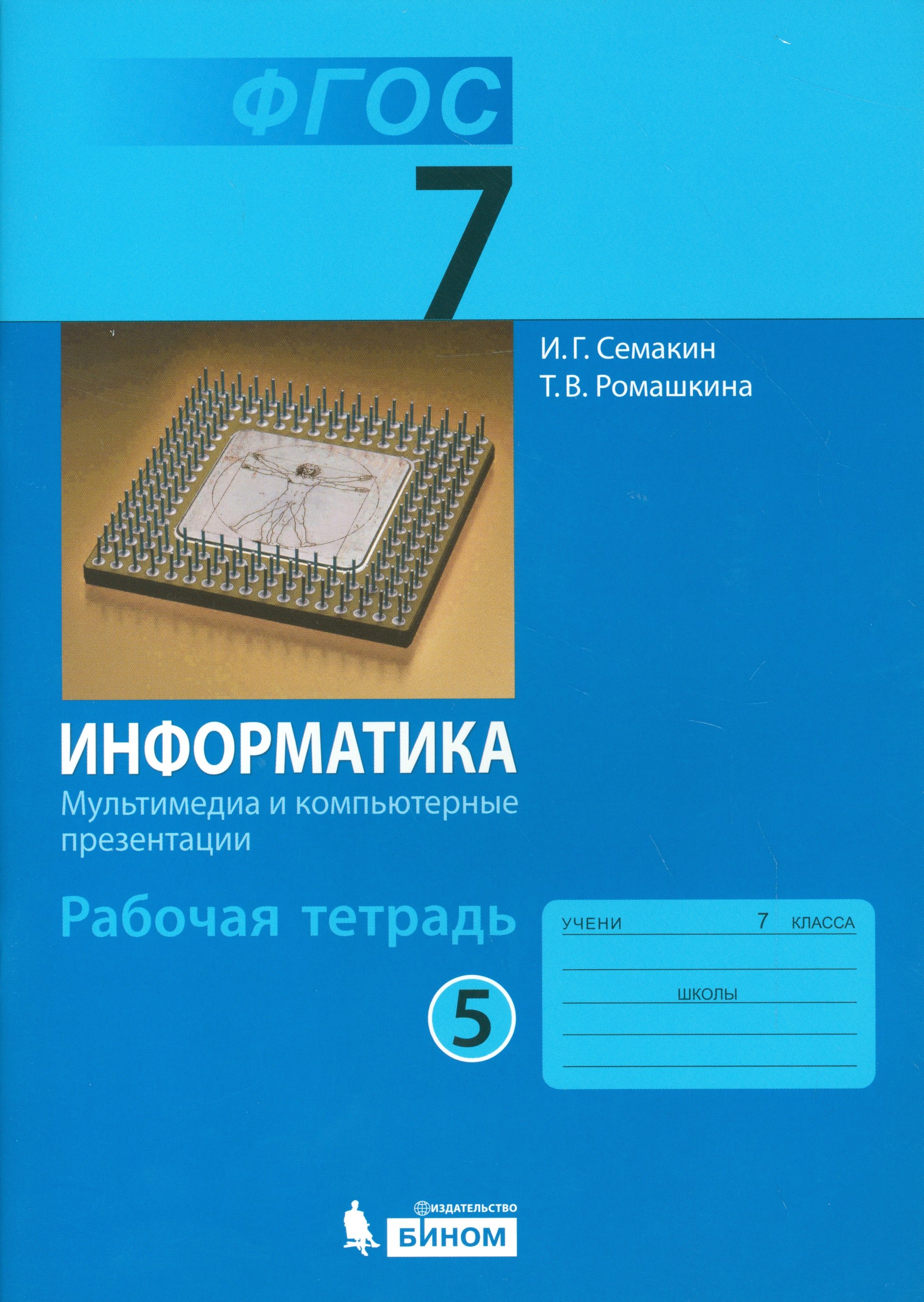 Информатика: рабочая тетрадь для 7 класса. В 5 ч. Ч. 5: Мультимедиа и компьютерные презентации (ФГОС)
Информатика: рабочая тетрадь для 7 класса. В 5 ч. Ч. 5: Мультимедиа и компьютерные презентации (ФГОС)