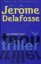 Кровавый круг (Твой Триллер). Делафосс Ж. (Читатель)