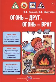 Огонь-друг, огонь-враг. Детская безопасность: учебно-методическое пособие для педагогов, практическое руководство для родителей