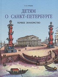 Детям о Санкт-Петербурге. Первое знакомство.