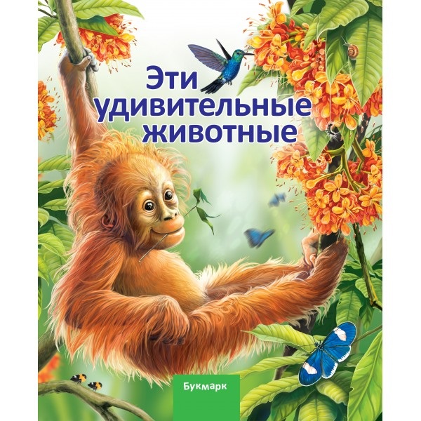 Эти удивительные животные
Эти удивительные животные