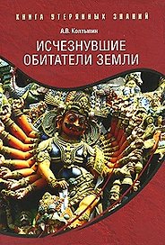 Исчезнувшие обитатели Земли