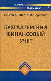 Бухгалтерский финансовый учет : учеб. пособие