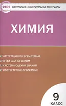 Химия. 9 класс. Контрольно-измерительные материалы. ФГОС