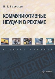 Коммуникативные неудачи в рекламе: учебное пособие