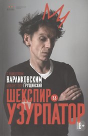 Шекспир и узурпатор. С Кшиштофом Варликовским беседует Петр Грущинский