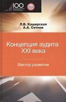 Концепция аудита XXI века. Вектор развития. Межвузовская монография