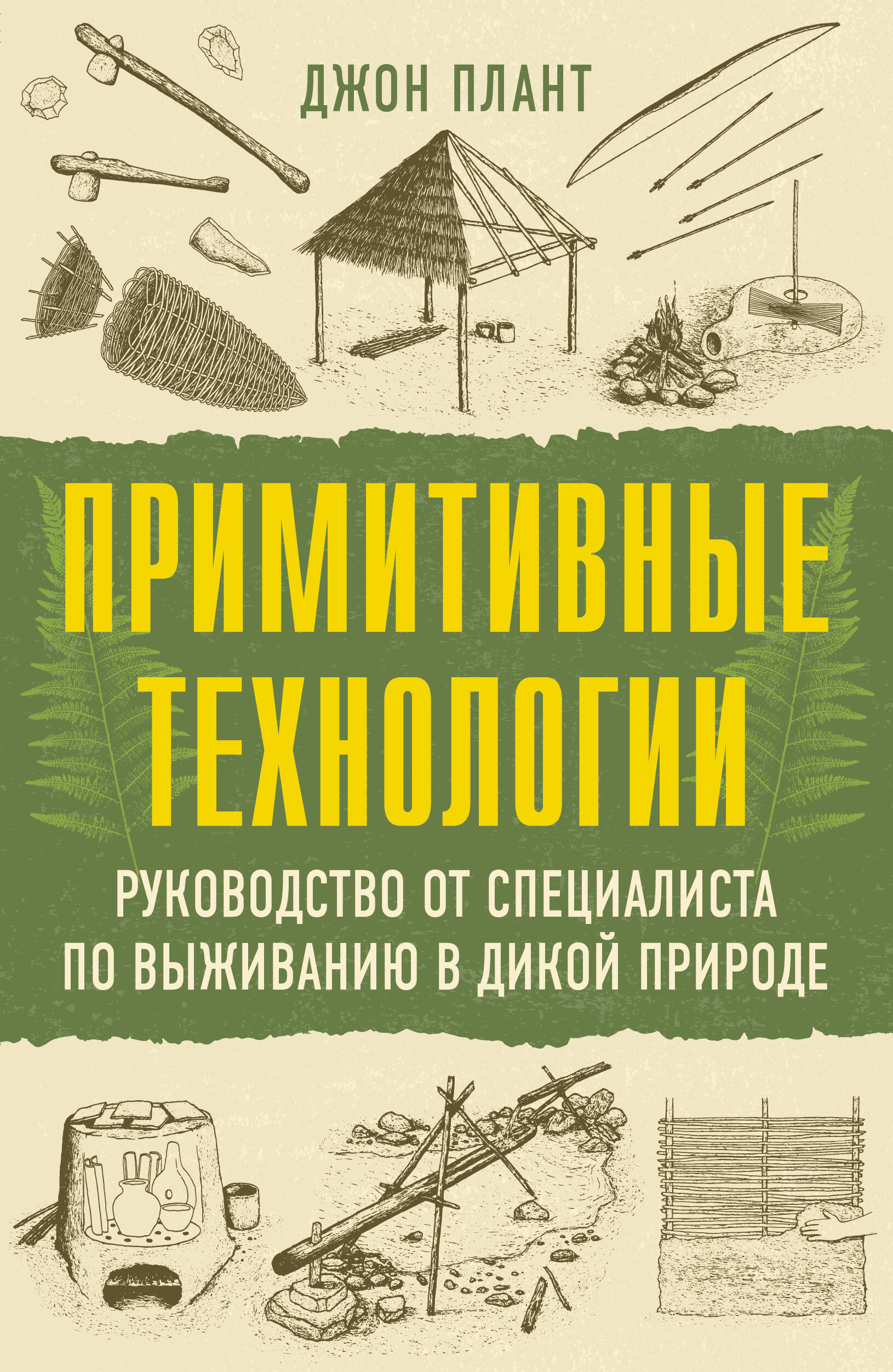 Примитивные технологии. Руководство от специалиста по выживанию в дикой природе
Примитивные технологии. Руководство от специалиста по выживанию в дикой природе