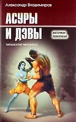 Асуры и Дэвы: типология человека