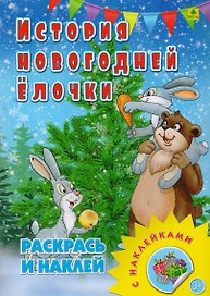 История новогодней елочки. Раскрась и наклей