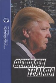 Феномен Трампа