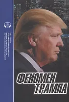 Феномен Трампа