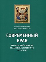 Современный брак, его неустойчивость и закрепы семейного счастья