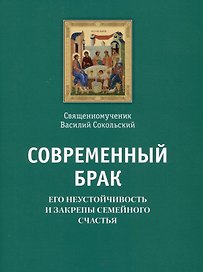 Современный брак, его неустойчивость и закрепы семейного счастья