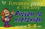 Рисуем по клеточкам для детей 5-6- лет ( зеленая ): Готовим руку к письму