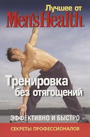 Лучшее для мужчин "Mens Best".Тренировка без отягощений