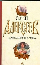 Возвращение Каина