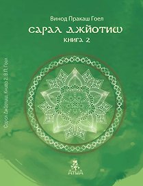 Сарал Джйотиш. Книга 2