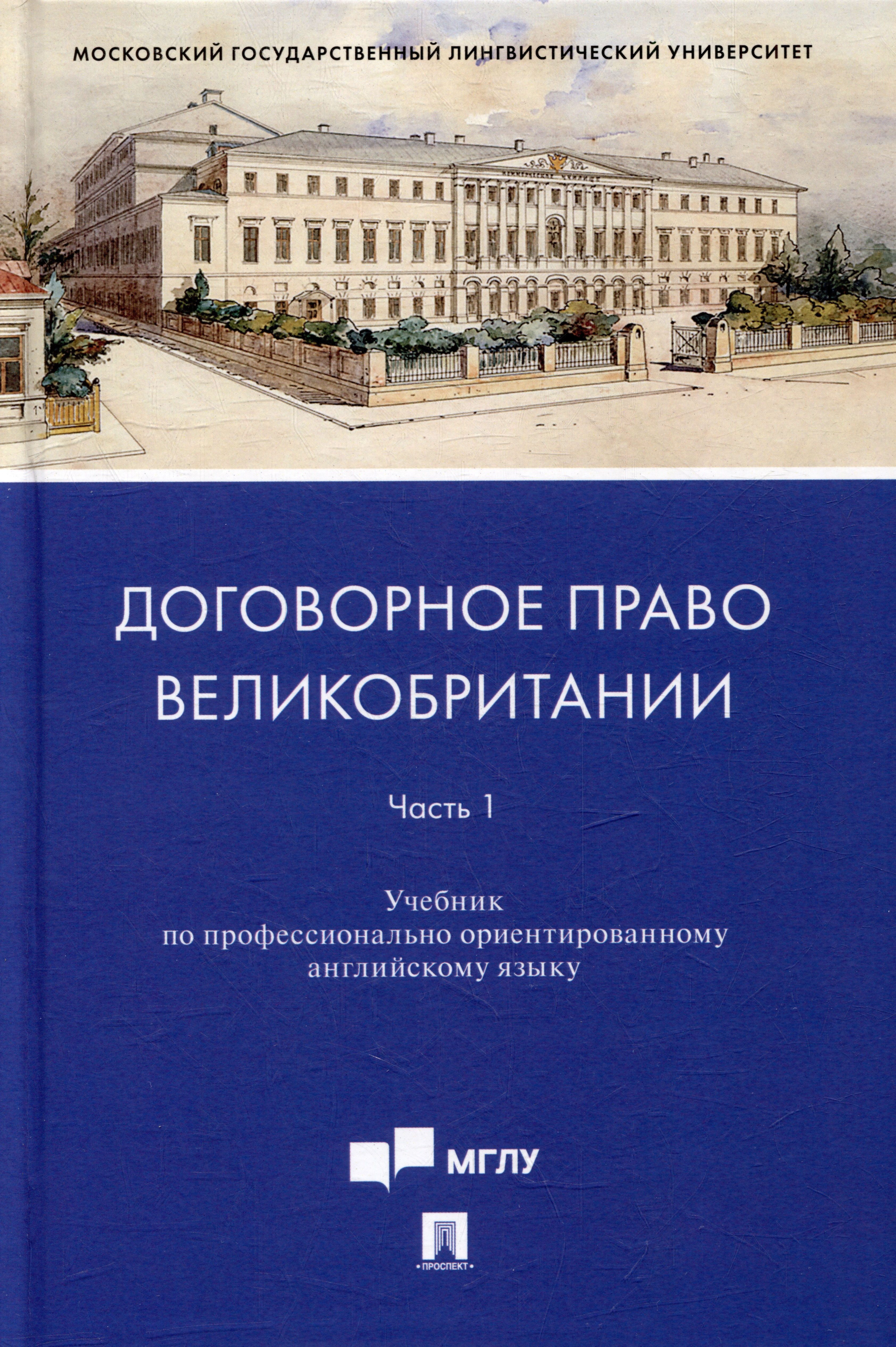 Договорное право Великобритании. Часть 1: учебник по профессионально ориентированному английскому языку
Договорное право Великобритании. Часть 1: учебник по профессионально ориентированному английскому языку