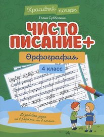Чистописание + орфография. 4 класс