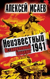 Неизвестный 1941.Остановленный блицкриг